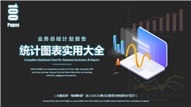 黑蓝简约实用报告统计图表PPT模板