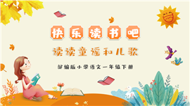 小学语文部编版一年级下册《快乐读书吧》PPT课件