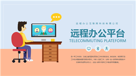 蓝色扁平远程办公网络办公ppt模板
