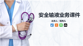 安全输液的业务学习知识课件PPT模板