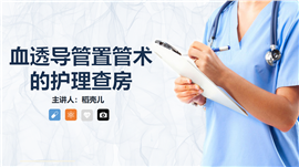 血透导管置管术患者的护理查房PPT模板