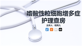 嗜酸细胞增多症的护理查房知识PPT模板
