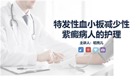 特发性血小板减少性紫癜护理查房PPT模板