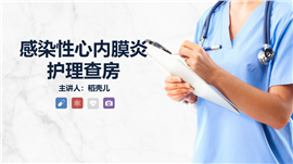 感染性心内膜炎的护理查房PPT模板