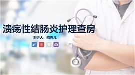 溃疡性结肠炎护理查房PPT模板