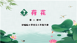 小学语文部编版三年级下册第二课《荷花》PPT课件