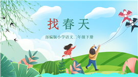 小学语文部编版二年级下册《找春天》PPT课件