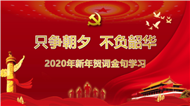 新年贺词金句学习解读PPT模板