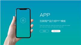 蓝青色互联网app产品介绍ppt模板