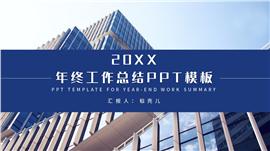 蓝色商务风静态年终工作总结ppt模板