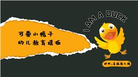 动画卡通小鸭子教学通用PPT模板