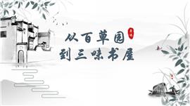 小学语文人教版七年级《从百草园到三味书屋》PPT课件