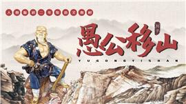 初中语文人教版八年级《愚公移山》PPT课件