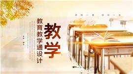 清新简约教育教学通用PPT模板