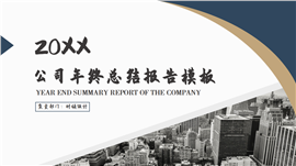 公司年终总结报告PPT模板