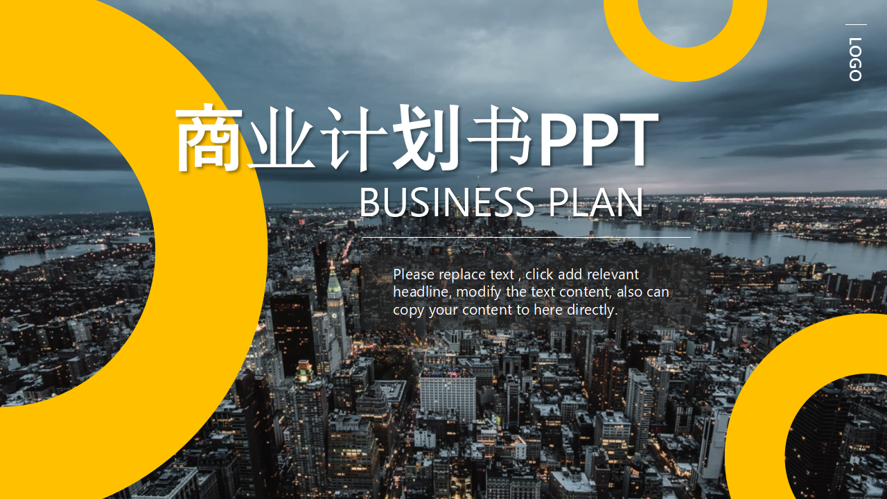 高端商务风商业计划书PPT模板