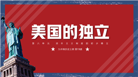初中历史九年级上册《美国的独立》PPT课件