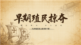 初中历史九年级上册《早期的殖民掠夺》PPT课件