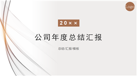 公司年度总结汇报PPT模板