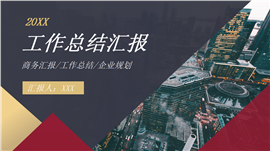 商务风工作汇报PPT模板
