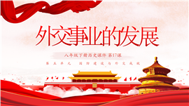 初中历史八年级下册《外交事业的发展》PPT课件