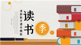 清新教学读书汇报PPT模板