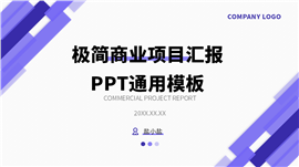 极简几何商业项目汇报ppt模板