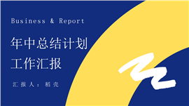 简约撞色商务风年中工作汇报ppt模板