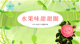 小学美术一年级《水果甜甜圈》教育教学PPT课件