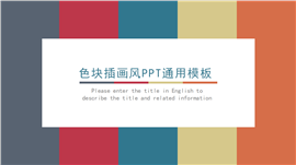 彩色简约商务总结通用ppt模板