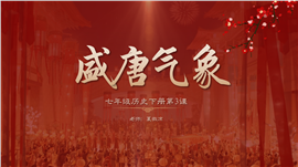 初中历史七年级下册《盛唐气象》教育教学PPT课件