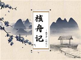 高中语文人教版高二必修《核舟记》教育教学PPT课件