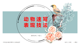 初中美术八年级第一课时《动物速写表现技法》PPT课件