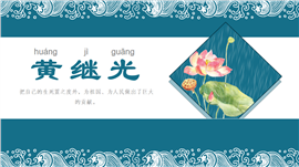 小学语文四年级下册《黄继光》PPT课件