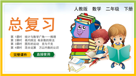 小学数学统编版二年级下册总复习教育教学PPT课件
