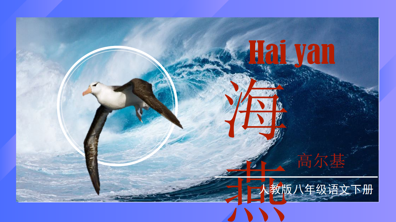 初中语文人教版八年级下册《海燕》PPT课件