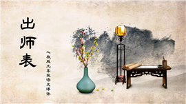 初中语文人教版九年级《出师表》教育教学PPT课件