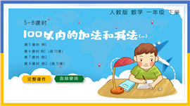 小学数学人教版一年级下册《100以内加减法》PPT课件