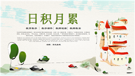 初中语文四年级《日积月累》教育教学PPT课件