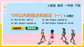 小学数学统编版一年级下册《100以内加减法》PPT课件