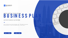 蓝美项目汇报商业计划书ppt模板