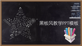 黑板风教学通用ppt模板