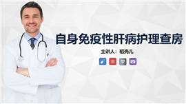 自身免疫性肝病护理知识教案课件PPT模板