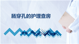 肠穿孔的护理查房PPT模板