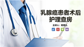 乳腺癌患者术后护理查房知识课件PPT模板