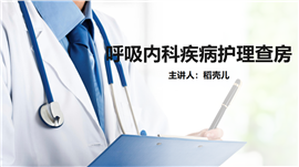 呼吸内科疾病护理查房知识课件PPT模板