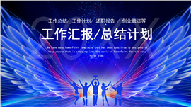 创意大气工作总结工作汇报计划PPT模板