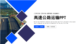 物流行业高速公路道路运输ppt模板