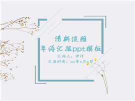 清新年终汇报ppt模板
