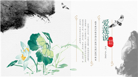 爱莲说主题老师说课PPT模板